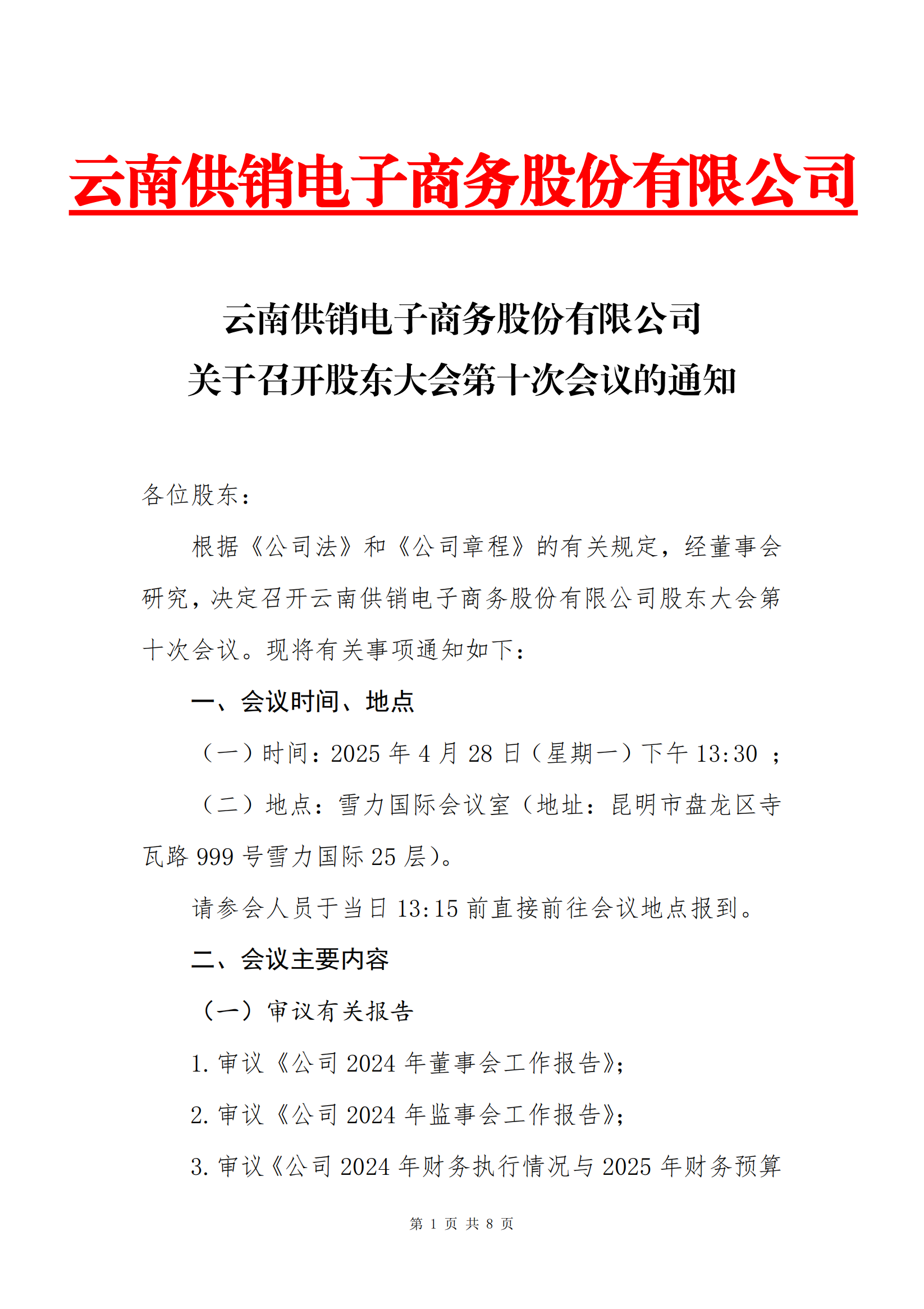 世界杯直播比赛电子商务股份有限公司关于召开股东大会第十次会议的通知_00