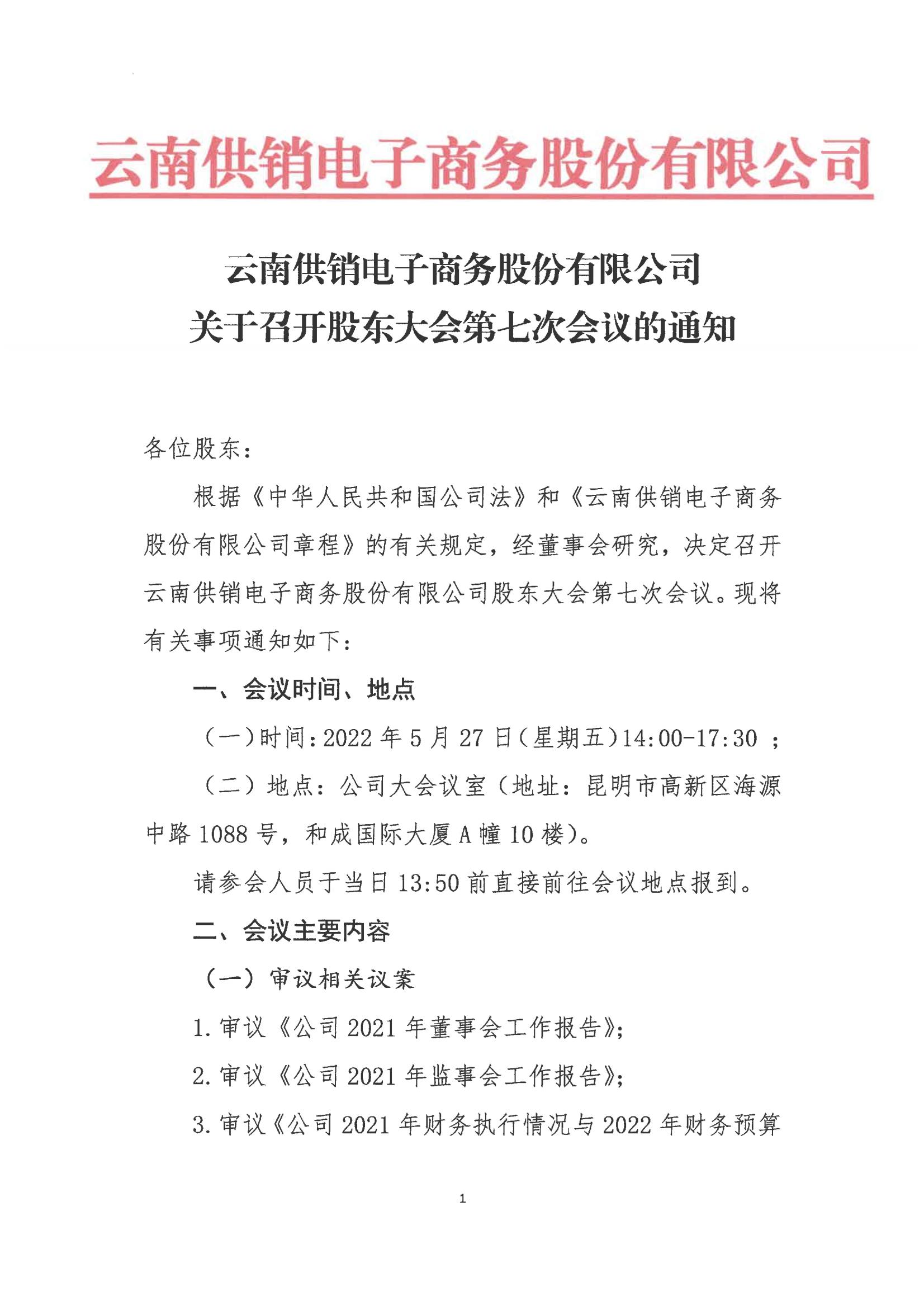 世界杯直播比赛电子商务股份有限公司关于召开股东大会第七次会议的通知_00